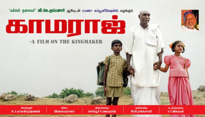 ” காமராஜ் ” திரைப்படத்தின் இயக்குனர் A.J. பாலகிருஷ்ணன் முதலமைச்சர் ஜோசப் விஜய் அவர்களுக்கு கோரிக்கை.